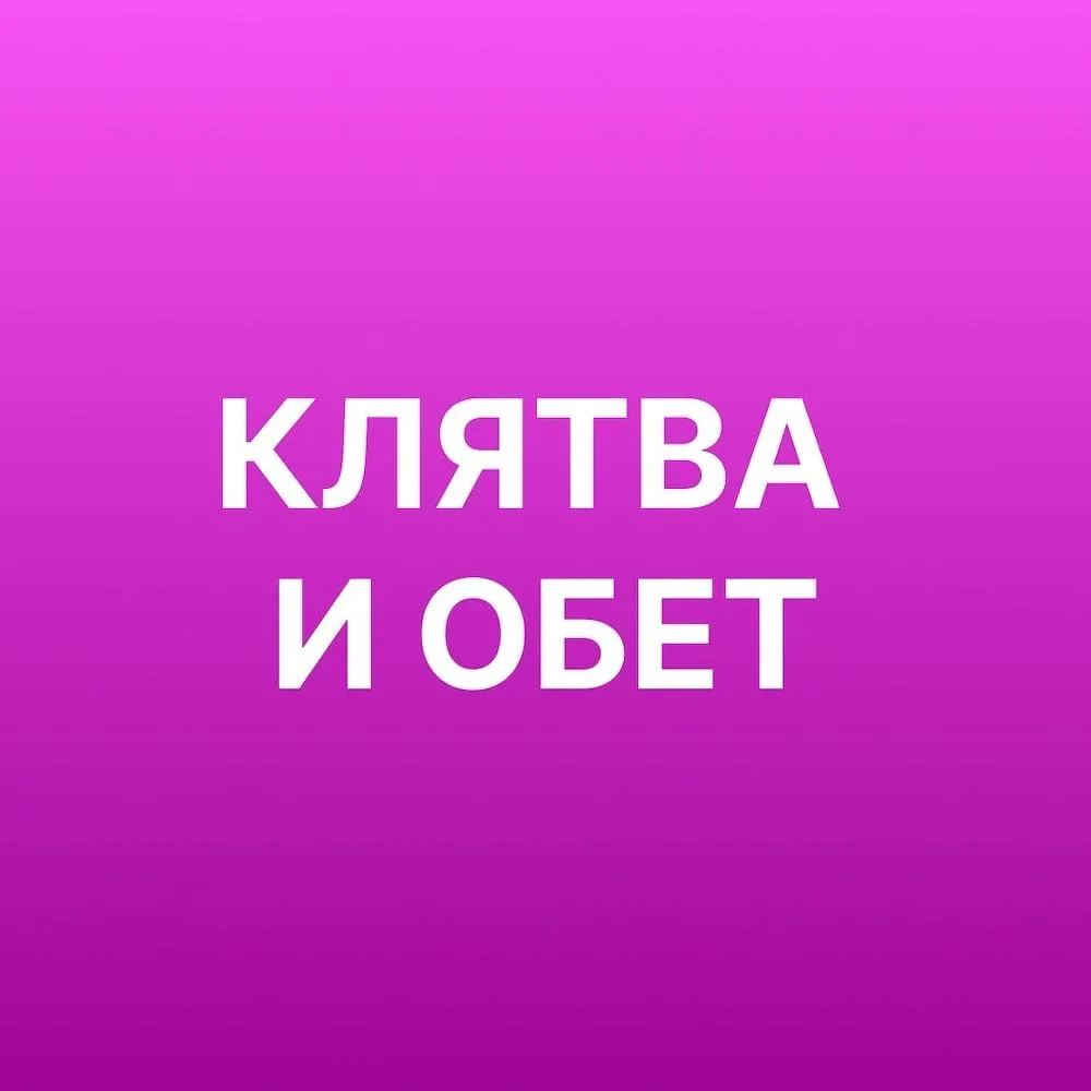 Клятва и обет
