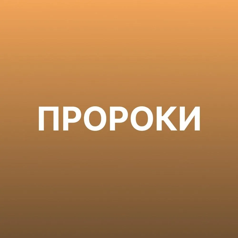 Пророки
