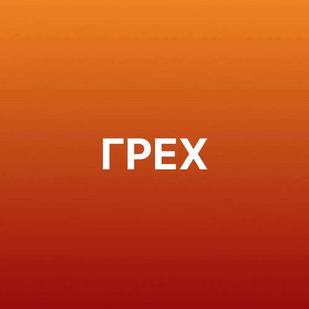 Грех