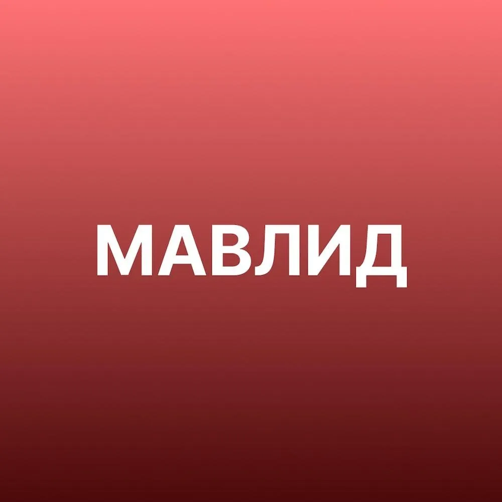 Мавлид