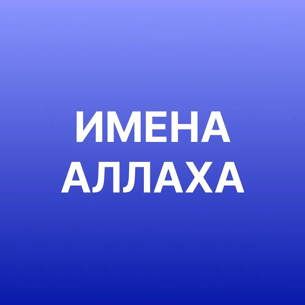 Имена Аллаха